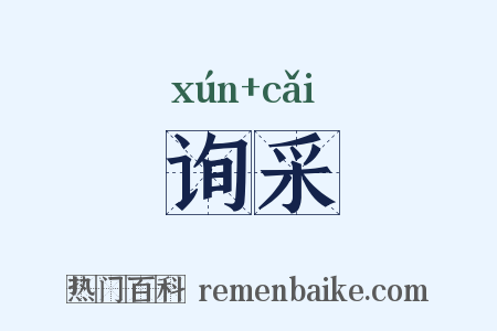 询采是什么意思的图片